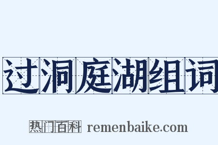 过洞庭湖组词是什么意思的图片